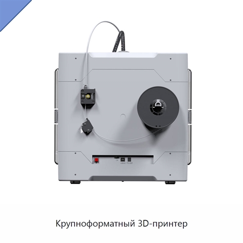 Крупноформатный 3D-принтер