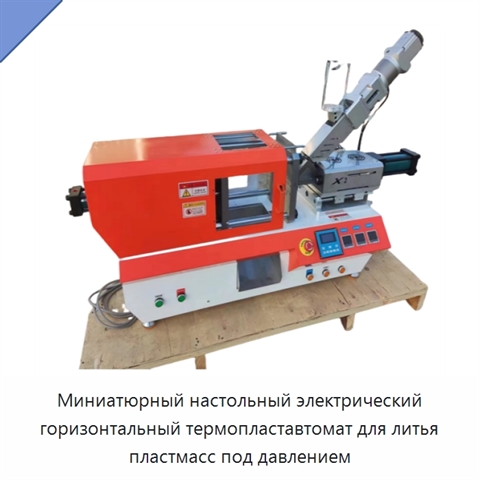 Миниатюрный настольный электрический горизонтальный термопластавтомат для литья пластмасс под давлением