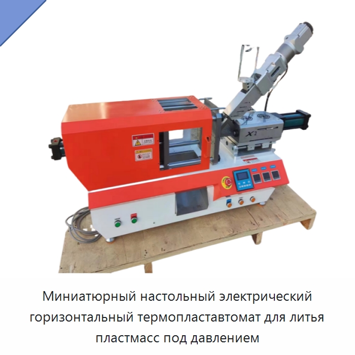 Миниатюрный настольный электрический горизонтальный термопластавтомат для литья пластмасс под давлением — Термопластавтоматы
