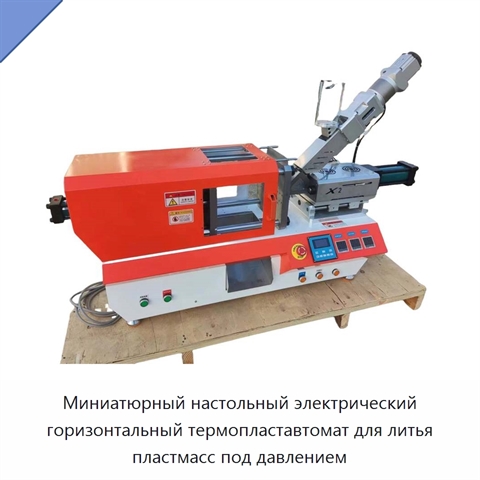 Миниатюрный настольный электрический горизонтальный термопластавтомат для литья пластмасс под давлением