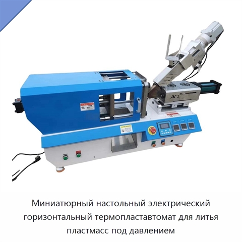Миниатюрный настольный электрический горизонтальный термопластавтомат для литья пластмасс под давлением