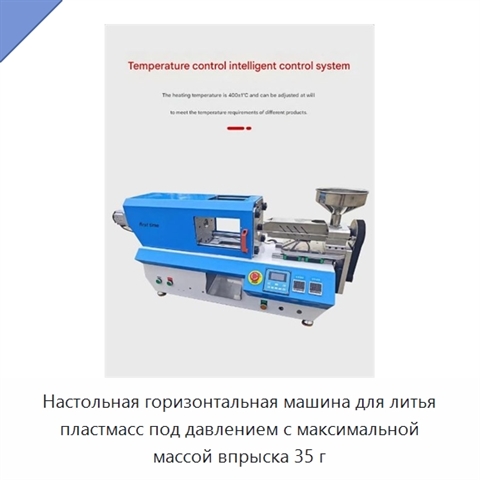 Настольная горизонтальная машина для литья пластмасс под давлением с максимальной массой впрыска 35 г