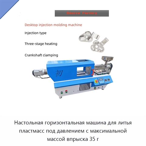 Настольная горизонтальная машина для литья пластмасс под давлением с максимальной массой впрыска 35 г