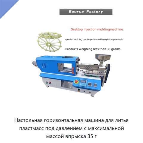 Настольная горизонтальная машина для литья пластмасс под давлением с максимальной массой впрыска 35 г