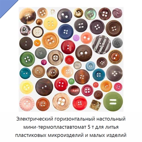 Электрический горизонтальный настольный мини-термопластавтомат 5 т для литья пластиковых микроизделий и малых изделий