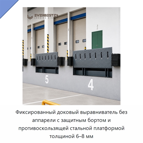 Фиксированный доковый выравниватель без аппарели с защитным бортом и противоскользящей стальной платформой толщиной 6–8 мм