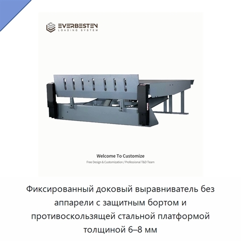Фиксированный доковый выравниватель без аппарели с защитным бортом и противоскользящей стальной платформой толщиной 6–8 мм