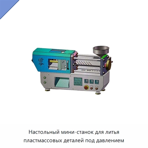 Настольный мини-станок для литья пластмассовых деталей под давлением
