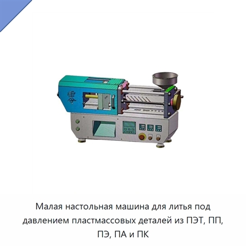 Малая настольная машина для литья под давлением пластмассовых деталей из ПЭТ, ПП, ПЭ, ПА и ПК