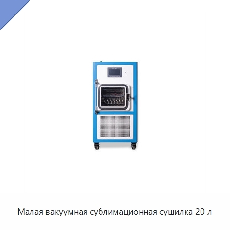 Малая вакуумная сублимационная сушилка 20 л