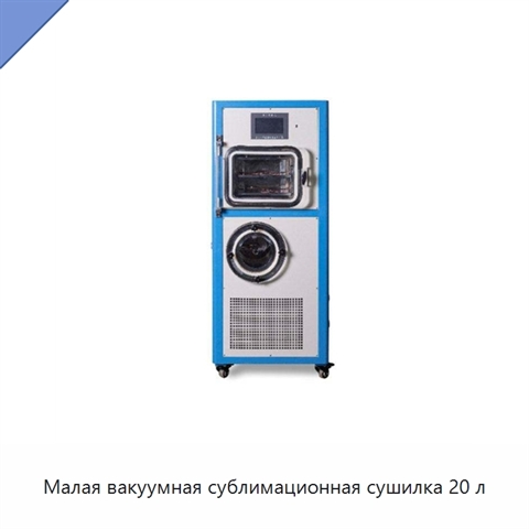 Малая вакуумная сублимационная сушилка 20 л