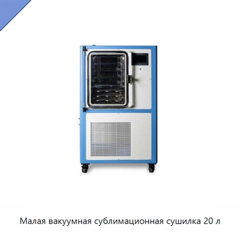 Малая вакуумная сублимационная сушилка 20 л
