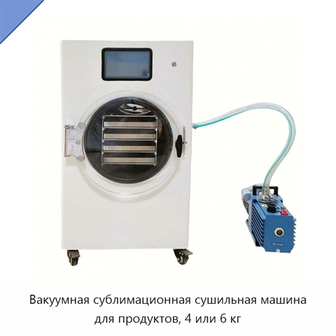 Вакуумная сублимационная сушильная машина для продуктов, 4 или 6 кг