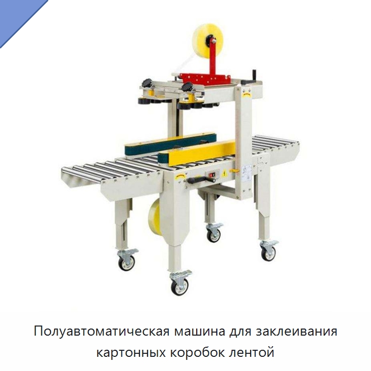 Полуавтоматическая машина для заклеивания картонных коробок лентой — Упаковочные линии