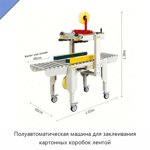 Полуавтоматическая машина для заклеивания картонных коробок лентой