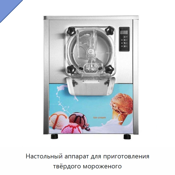 Настольный аппарат для приготовления твёрдого мороженого — Льдогенераторы