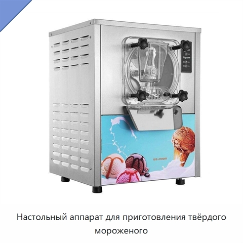 Настольный аппарат для приготовления твёрдого мороженого