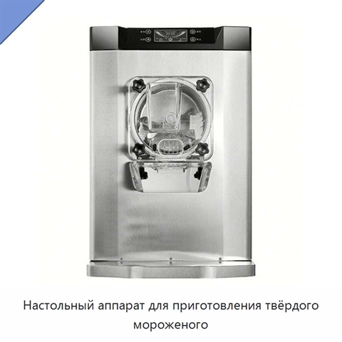 Настольный аппарат для приготовления твёрдого мороженого