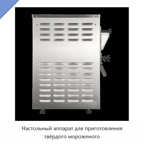 Настольный аппарат для приготовления твёрдого мороженого