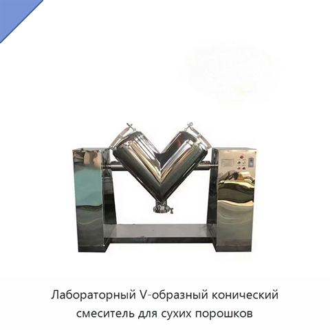 Лабораторный V-образный конический смеситель для сухих порошков