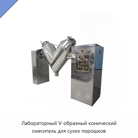 Лабораторный V-образный конический смеситель для сухих порошков