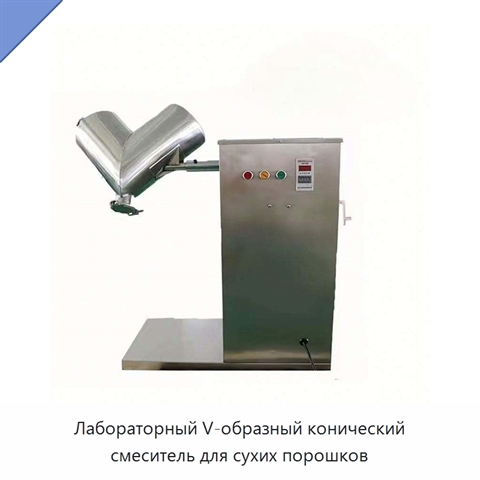 Лабораторный V-образный конический смеситель для сухих порошков