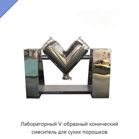 Лабораторный V-образный конический смеситель для сухих порошков