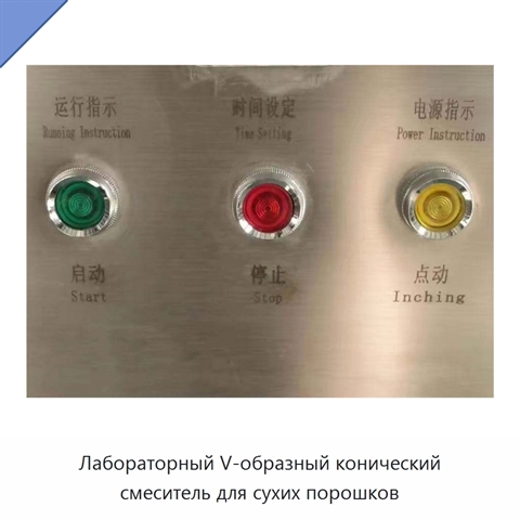 Лабораторный V-образный конический смеситель для сухих порошков