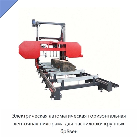 Электрическая автоматическая горизонтальная ленточная пилорама для распиловки крупных брёвен