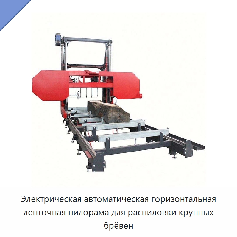 Электрическая автоматическая горизонтальная ленточная пилорама для распиловки крупных брёвен — Пильные станки по дереву