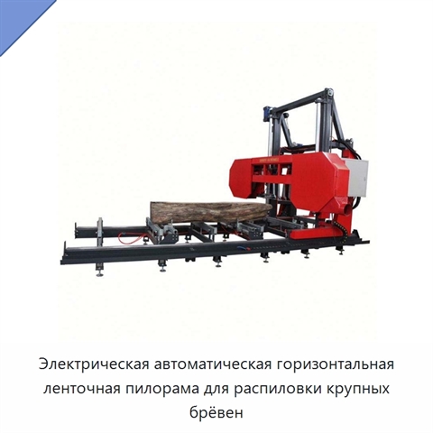 Электрическая автоматическая горизонтальная ленточная пилорама для распиловки крупных брёвен