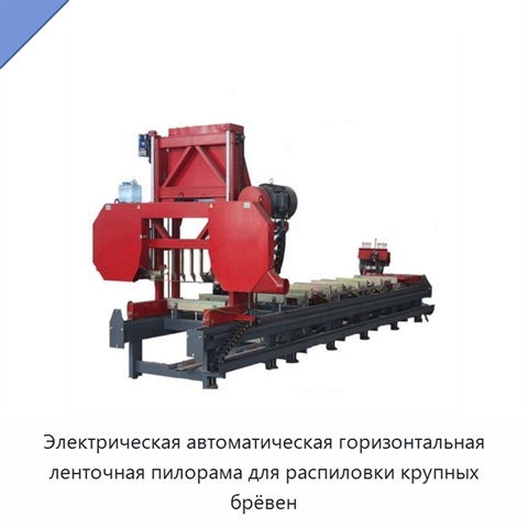 Электрическая автоматическая горизонтальная ленточная пилорама для распиловки крупных брёвен