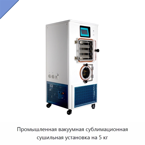 Промышленная вакуумная сублимационная сушильная установка на 5 кг