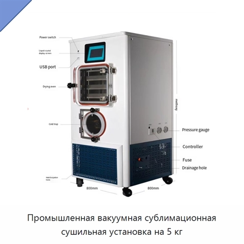 Промышленная вакуумная сублимационная сушильная установка на 5 кг