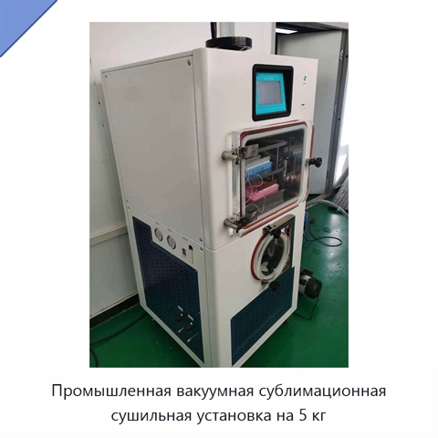 Промышленная вакуумная сублимационная сушильная установка на 5 кг