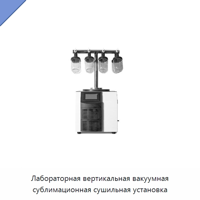 Лабораторная вертикальная вакуумная сублимационная сушильная установка — Сушильное оборудование