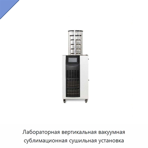 Лабораторная вертикальная вакуумная сублимационная сушильная установка