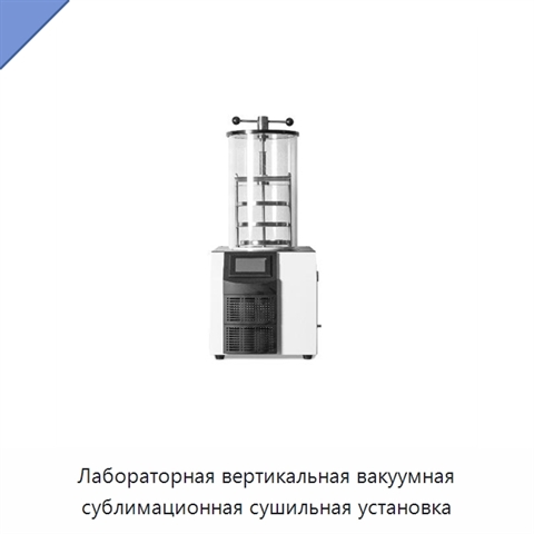 Лабораторная вертикальная вакуумная сублимационная сушильная установка