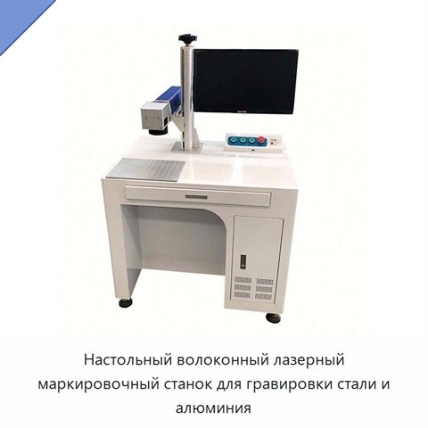 Настольный волоконный лазерный маркировочный станок для гравировки стали и алюминия