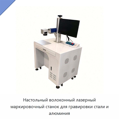 Настольный волоконный лазерный маркировочный станок для гравировки стали и алюминия