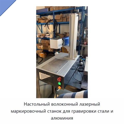 Настольный волоконный лазерный маркировочный станок для гравировки стали и алюминия