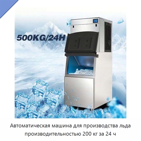 Автоматическая машина для производства льда производительностью 200 кг за 24 ч