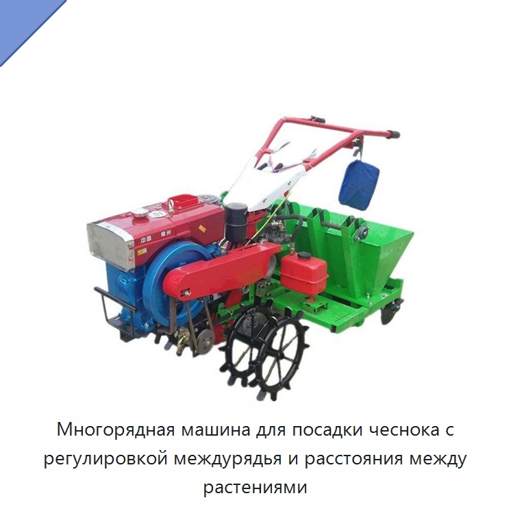 Многорядная машина для посадки чеснока с регулировкой междурядья и расстояния между растениями — Сеялки и рассадопосадочные машины