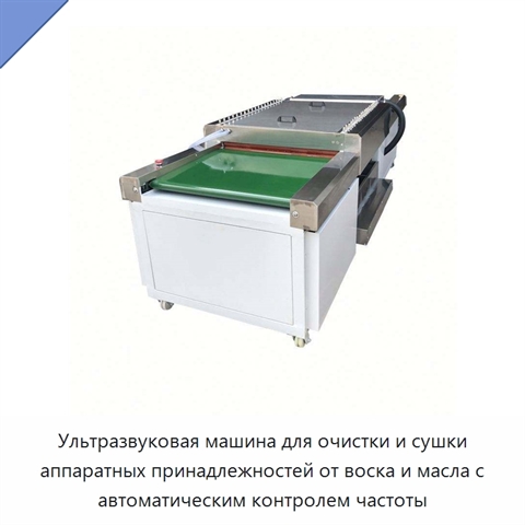 Ультразвуковая машина для очистки и сушки аппаратных принадлежностей от воска и масла с автоматическим контролем частоты