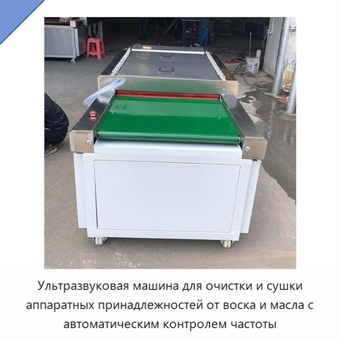 Ультразвуковая машина для очистки и сушки аппаратных принадлежностей от воска и масла с автоматическим контролем частоты