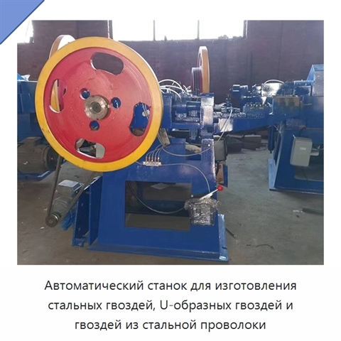 Автоматический станок для изготовления стальных гвоздей, U-образных гвоздей и гвоздей из стальной проволоки