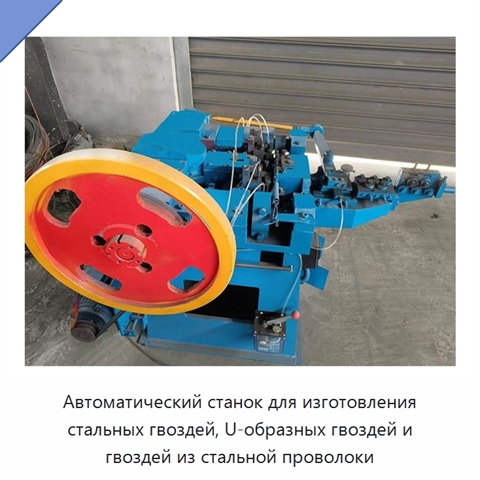 Автоматический станок для изготовления стальных гвоздей, U-образных гвоздей и гвоздей из стальной проволоки