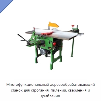 Многофункциональный деревообрабатывающий станок для строгания, пиления, сверления и долбления