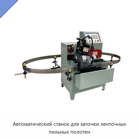 Автоматический станок для заточки ленточных пильных полотен