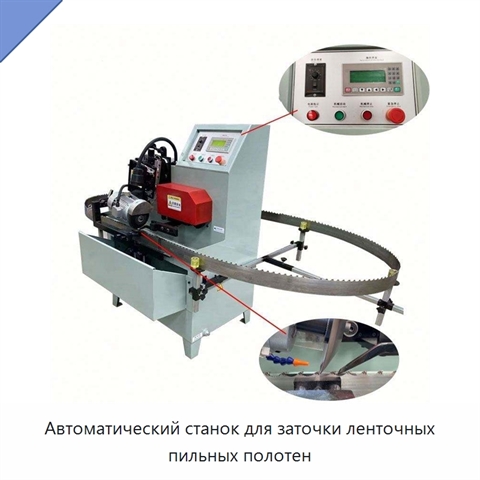 Автоматический станок для заточки ленточных пильных полотен